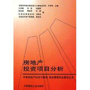 房地产投资利弊 投资房地产的利弊 房地产订单式销售利弊