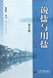 台山历史 台山千多年制盐史即将终结等
