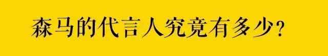 森马怎么样 扒一扒 | 森马究竟是一个什么样的品牌?