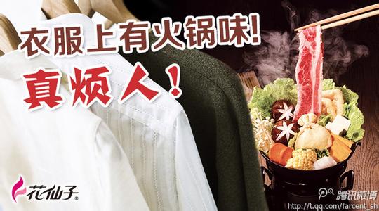 去除衣服火锅味小妙招 如何去除衣服上的火锅味