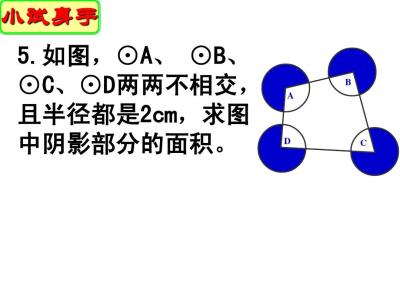 初中数学求阴影面积 初中数学: 3大方法教你求阴影面积, 必须会!