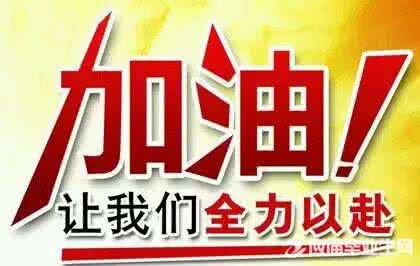 高考寄语或鼓励的话 高考鼓励语 高考鼓励语