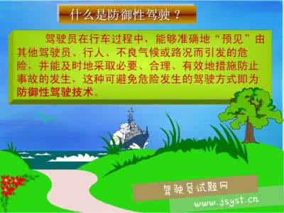 防御性驾驶技术考试 防御性驾驶技术考试 防御性驾驶技术考试题
