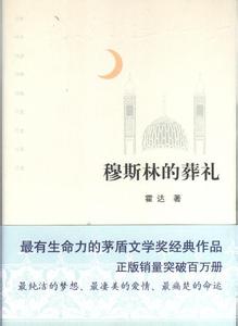 穆斯林的葬礼主要内容 《穆斯林的葬礼》：《穆斯林的葬礼》-作品介绍，《穆斯林的葬礼》-内容介绍_穆斯林的葬礼