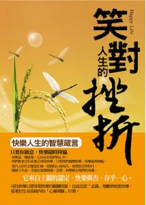 新快乐人生 快乐人生智慧