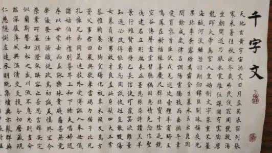 千字文书法楷书 千字文书法