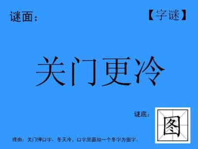 有趣的字谜 有字的字谜？