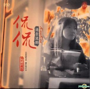 最好听的慢四舞曲精选 清音流韵(慢四舞曲)