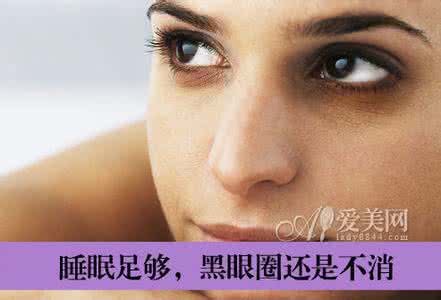 顽固性黑眼圈怎么办 顽固性黑眼圈 下巴粉刺顽固黑眼圈 肌肤老化7大信号