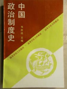 中国政治制度史 中国政治制度史讲座全集