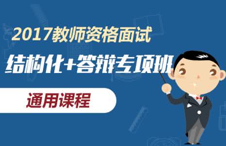 教师资格证面试必答题 教师资格面试技巧汇总，答题妥妥无担忧！