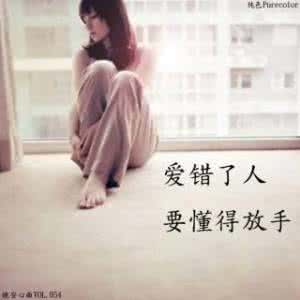 爱错了人的心情句子 有这些心情说明你爱错了人 有一种爱叫做放手