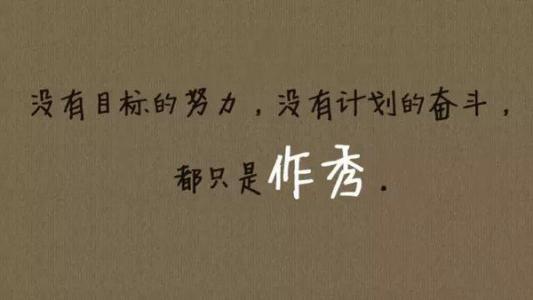 你做梦时总有人在努力 你只是看起来很努力 你那不叫努力，只是做给“自己看”