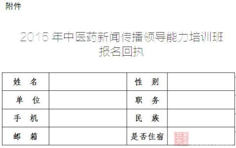 中医药培训通知 2015中医药新闻传播领导能力培训班的通知