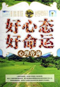 好心态决定好命运 好心态，好命运！（二）