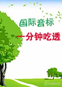 48个国际音标发音mp3 一分钟吃透48个国际音标(mp3)