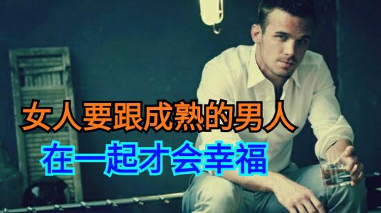 和哪种男人在一起幸福 女人要跟成熟的男人在一起才会幸福! 你成熟吗?