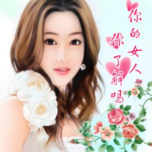 你的女人 电视剧 你的女人你了解吗【下】