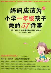 好妈妈事迹材料 好妈妈应该做的十件事