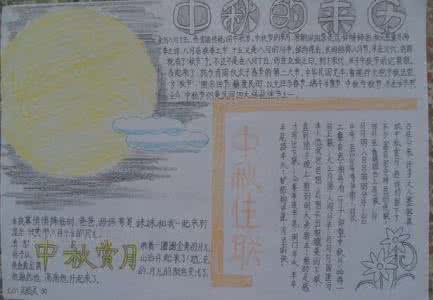 中秋节手抄报内容大全 中秋节手抄报资料大全