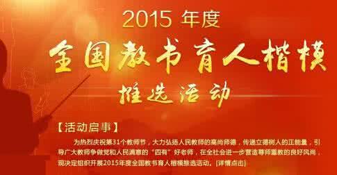 全国教书育人楷模 2015全国教书育人楷模 2015年弘德育人,廉洁从教