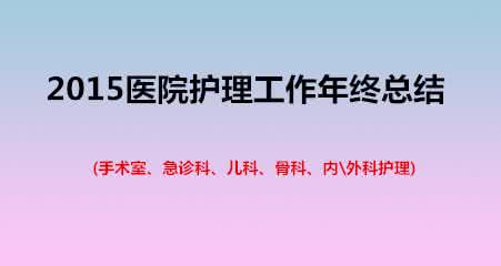 急诊科护士年终总结 急诊科年终总结