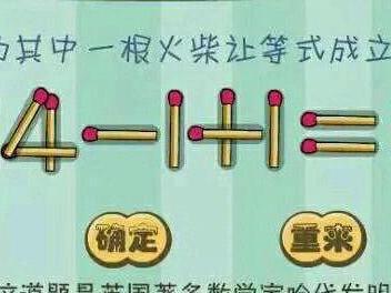 火柴棍数学 移动火柴棍:小孩子喜欢,大人着迷的数学游戏!