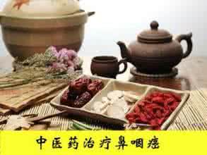 鼻咽癌中医治疗 鼻咽癌中医治疗 得了鼻咽癌 中医怎么治