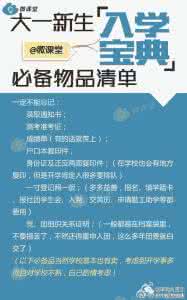 大一新生入学主题班会 2014大一新生入学必备指南