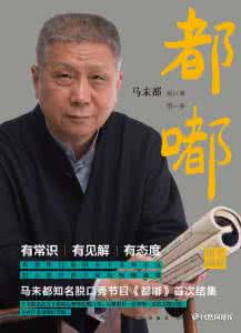 马未都都嘟脱口秀全集 马未都脱口秀精选:说中医(上)马未都:祖传老中医救了多少中国人的命