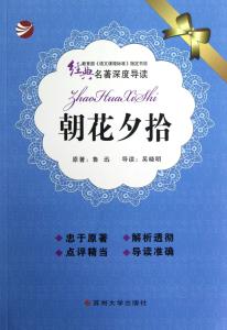 朝花夕拾名著阅读题 《朝花夕拾》名著阅读2 9139字 投稿：秦暡暢