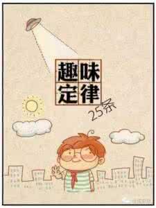 趣味定律 受益无穷的意思是什么 人生的25个趣味定律 （多读几遍受益无穷）