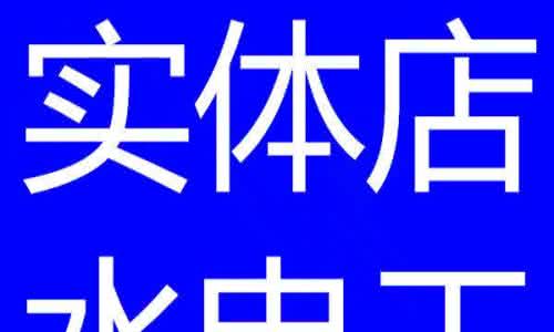 水电施工队 水电改造不能全赖施工队 只怪你不知道这11条规矩!-头条网