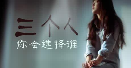 马云小时候三个人是谁 三个人，你会选择谁?