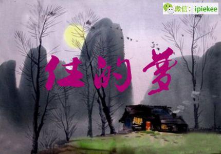 住的梦老舍 住的梦