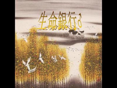 励志故事之品德修养 【励志修养】生命银行