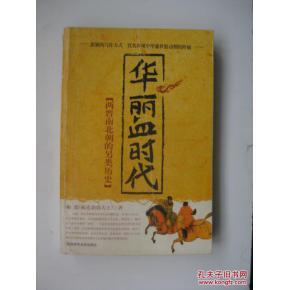 三国两晋南北朝历史 《华丽血时代:两晋南北朝的另类历史》(2卷) 梅毅著