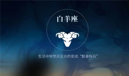 白羊座今日运势 白羊座今日运势2016 白羊座今日运势（2016.11.29）
