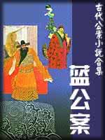 蓝公案评书 蓝公案