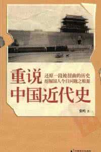 张鸣重说中国近代史 作者张鸣独家解读《重说中国近代史》