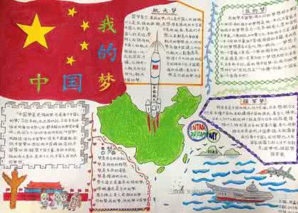 小学生中国梦我的梦手抄报图片大全