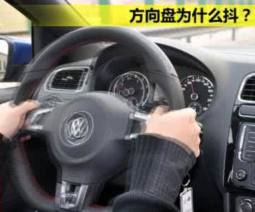 刹车方向盘抖动的原因 方向盘抖动的原因 汽车方向盘抖动的原因 什么原则造成方向盘抖动