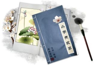 风入松 风入松·小字煮寂寥(三)