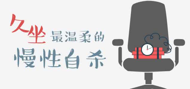 久坐如何瘦肚子 久坐如慢性自杀