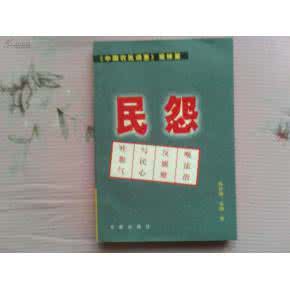 中国贫富差距引起民怨 中国民怨有多大？