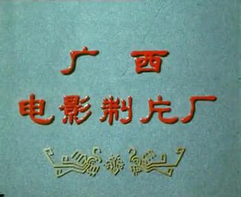 广西电影制片厂现状 广西电影制片厂