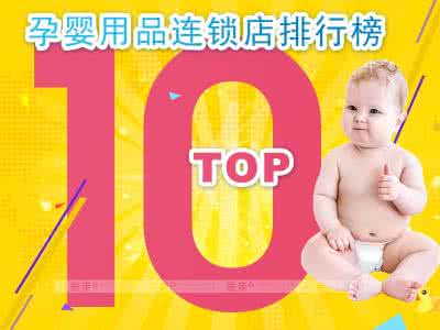 权威母婴用品品牌 2016母婴品牌排行榜 母婴连锁品牌排行榜 2016年权威排名推荐