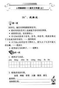小学语文玩出了名堂 必备的三年级语文《玩出了名堂》课后训练题 上册