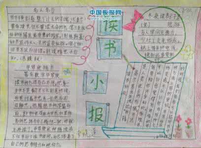五年级读书小报手抄报 五年级读书小报手抄报 五年级读书小报手抄报图片