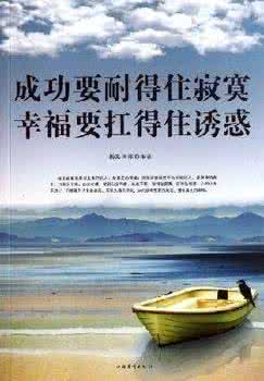 成功需要耐得住寂寞 成功需要耐得住寂寞，顶得住诱惑